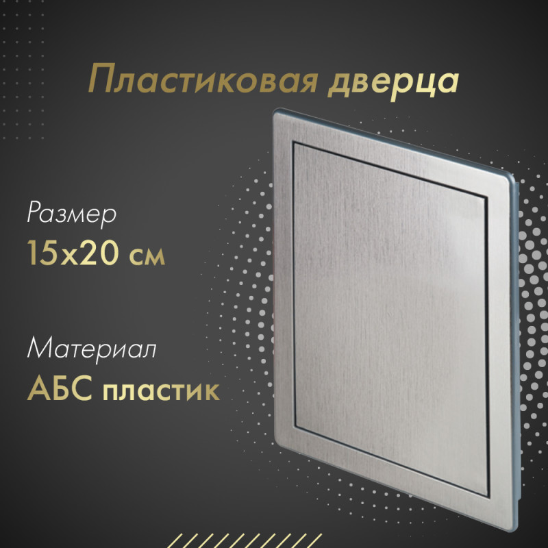 Люк пластиковый Awenta DT 15х20 сатин