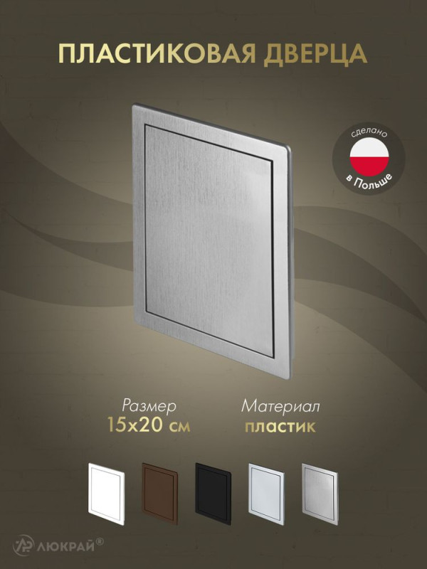 Люк пластиковый Awenta DT 15х20 сатин