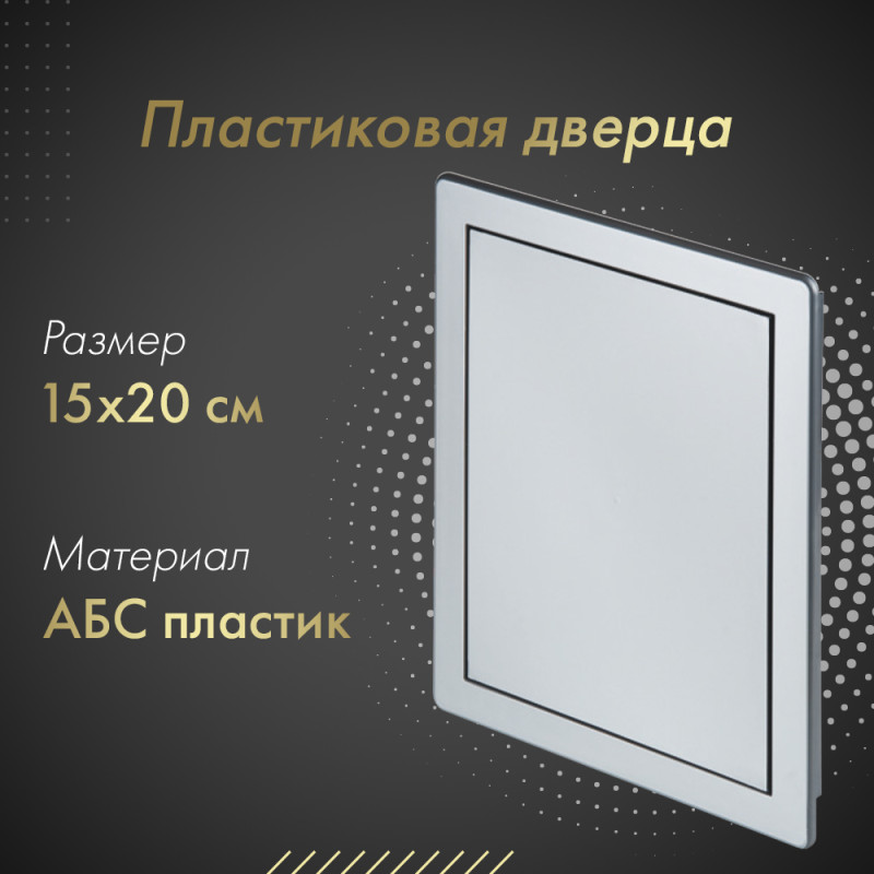 Люк пластиковый Awenta DT 15х20 серебристый