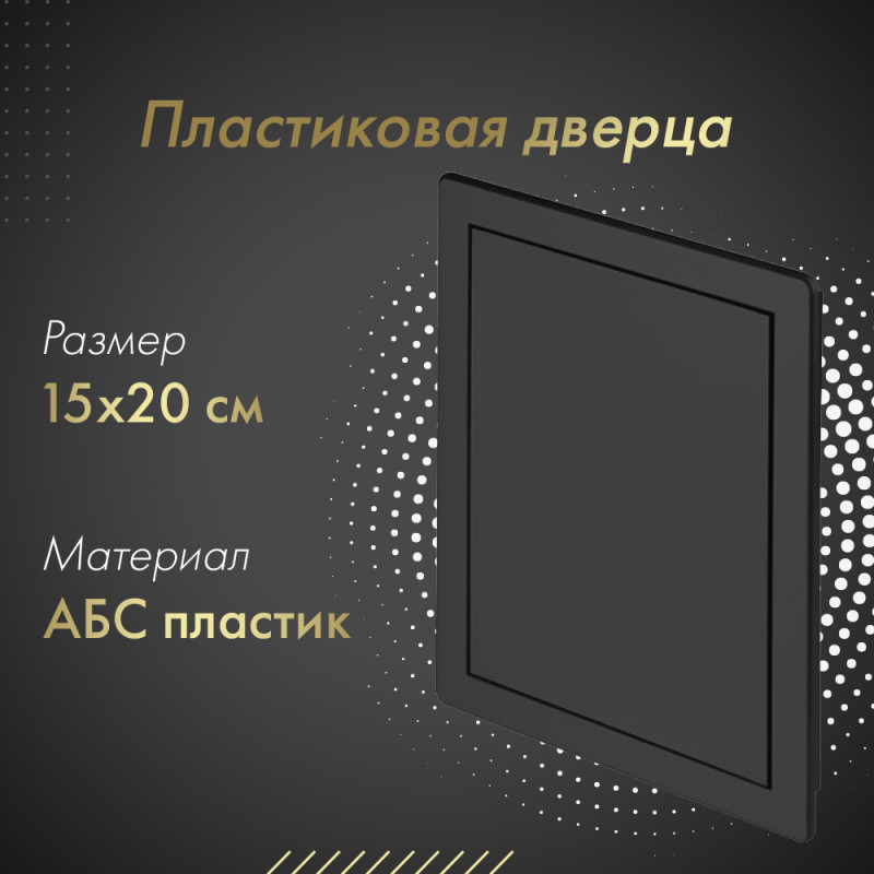 Люк пластиковый Awenta DT 15х20 черный
