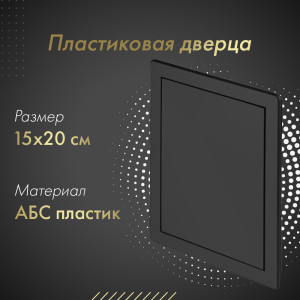 Пластиковая дверца из АБС Awenta DT11CZ 15х20 черная