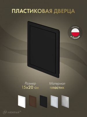 Дверца ревизионная 150×200 ABS черная DT11CZ