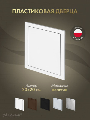 Дверца ревизионная 200×200 ABS белая DT12