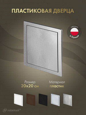 Дверца ревизионная 200×200 ABS сатин DT12SR