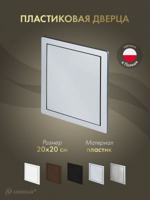 Дверца ревизионная 200×200 ABS серебро DT12SS