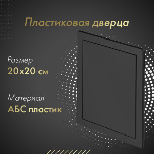Пластиковая дверца из АБС Awenta DT12CZ 20х20 черная