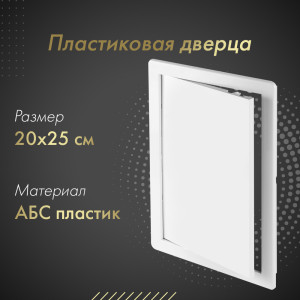 Пластиковая дверца из АБС Awenta DT13 20х25 белая