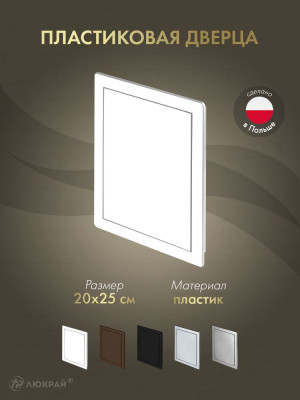 Дверца ревизионная 200×250 ABS белая DT13