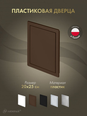 Дверца ревизионная 200×250 ABS коричневая DT13BR