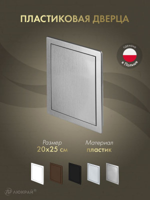 Дверца ревизионная 200×250 ABS сатин DT13SR