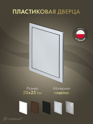 Дверца ревизионная 200×250 ABS серебро DT13SS