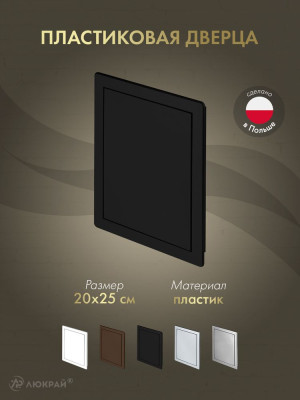 Дверца ревизионная 200×250 ABS черная DT13CZ