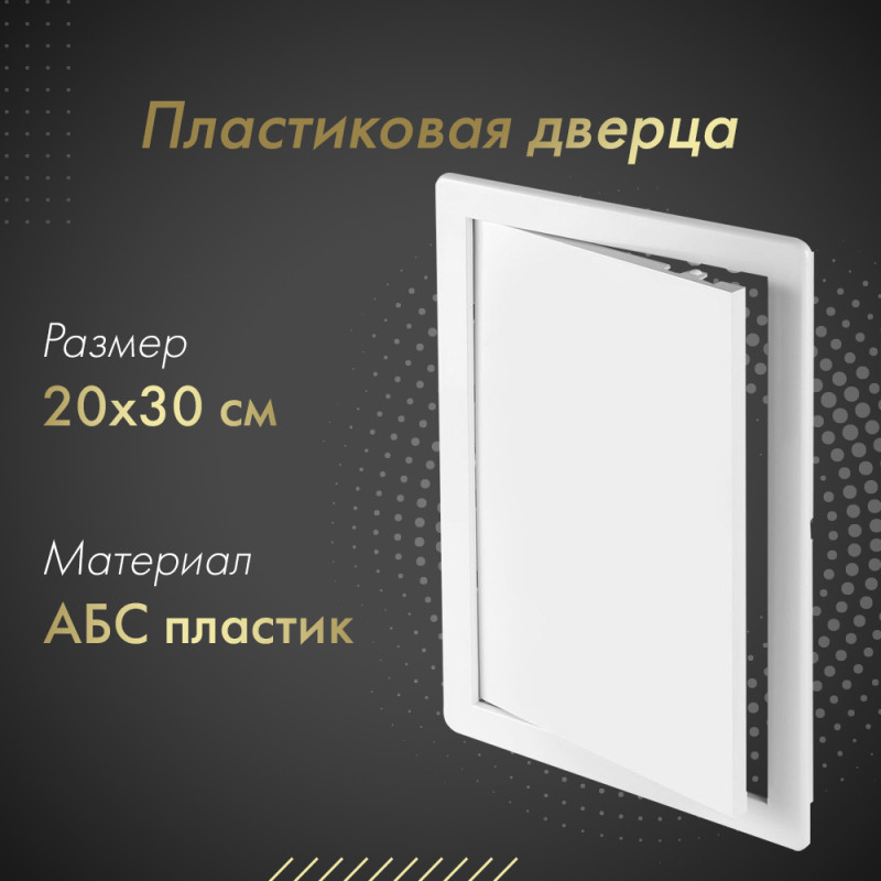 Люк пластиковый Awenta DT 20х30 белый