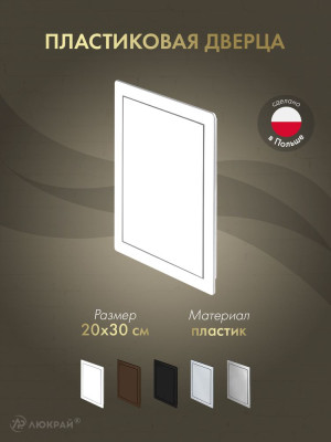 Дверца ревизионная 200×300 ABS белая DT14