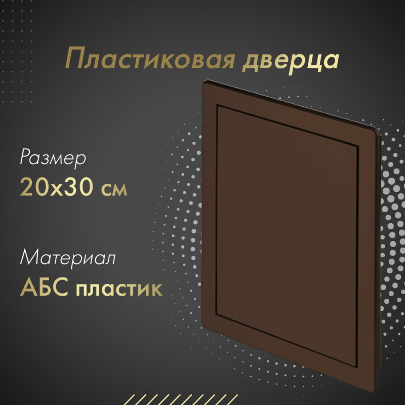 Люк пластиковый Awenta DT 20х30 коричневый