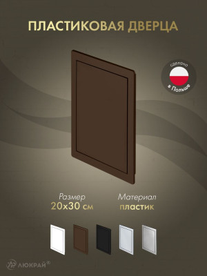 Дверца ревизионная 200×300 ABS коричневая DT14BR