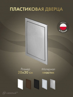 Дверца ревизионная 200×300 ABS сатин DT14SR