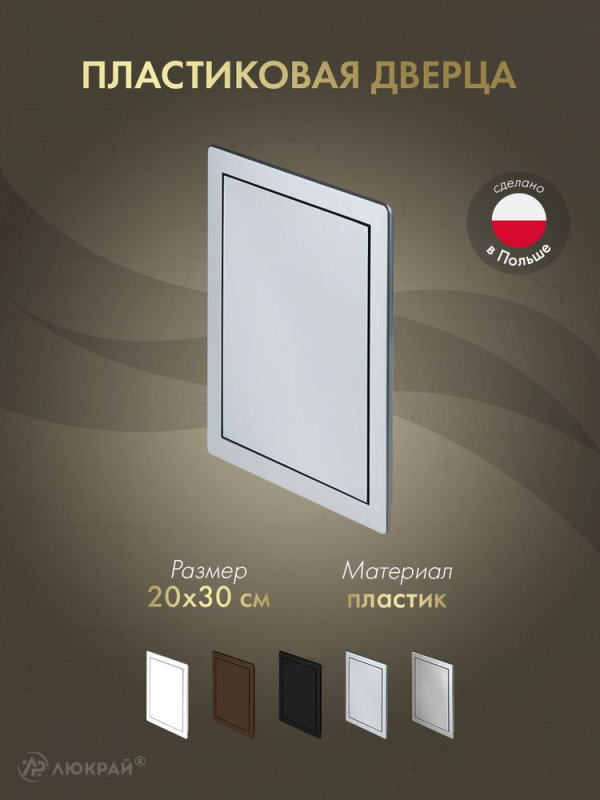Люк пластиковый Awenta DT 20х30 серебристый