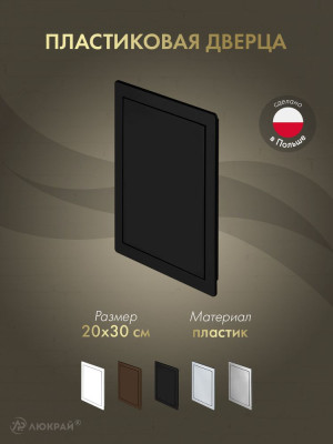 Дверца ревизионная 200×300 ABS черная DT14CZ