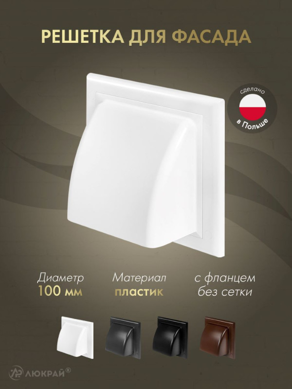 Вытяжная решетка для фасада Awenta KO100-30 d100 белая