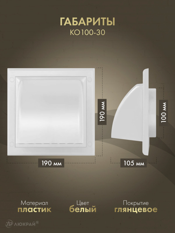 Вытяжная решетка для фасада Awenta KO100-30 d100 белая габариты