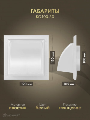 Вытяжная решетка для фасада Awenta KO100-30 d100 белая габариты