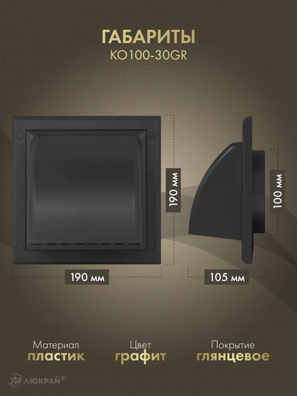 Вытяжная решетка для фасада Awenta KO100-30GR d100 графит габариты