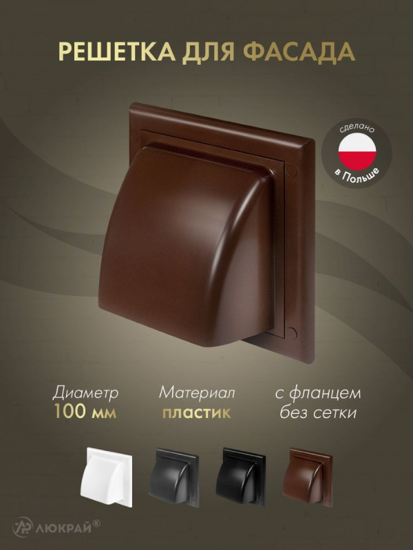 Вытяжная решетка для фасада Awenta KO100-30BR d100 коричневая