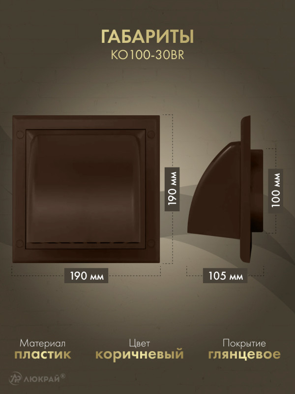 Вытяжная решетка для фасада Awenta KO100-30BR d100 коричневая габариты