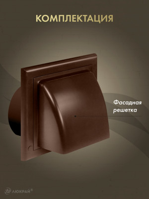 Вытяжная решетка для фасада Awenta KO100-30BR d100 коричневая комплектация