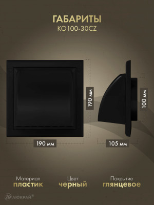 Вытяжная решетка для фасада Awenta KO100-30CZ d100 черная габариты