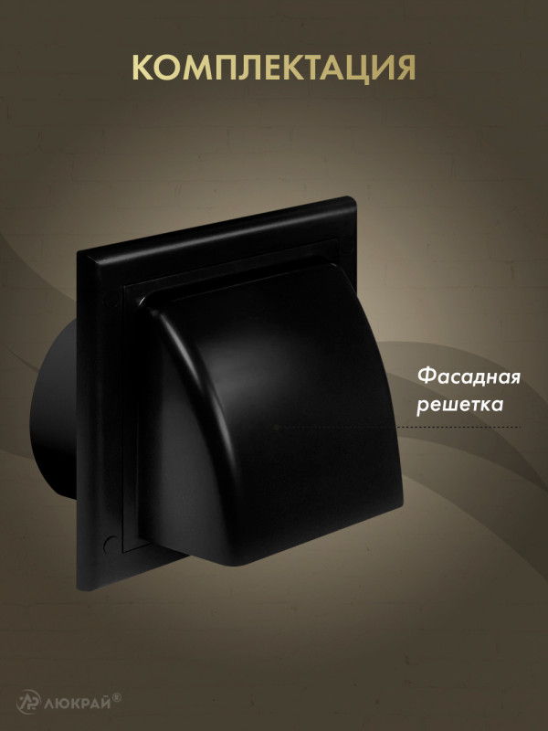 Вытяжная решетка для фасада Awenta KO125-30CZ d125 черная комплектация