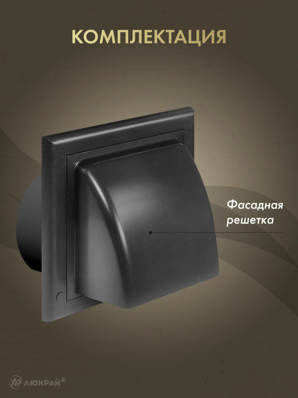 Вытяжная решетка для фасада Awenta KO125-30GR d125 графит комплектация