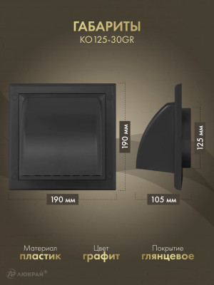 Вытяжная решетка для фасада Awenta KO125-30GR d125 графит габариты