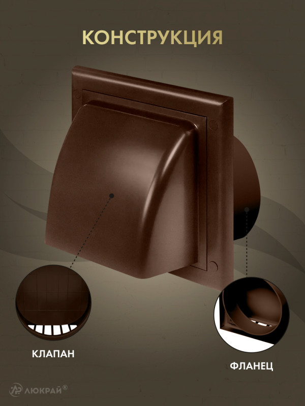 Вытяжная решетка для фасада Awenta KO125-30BR d125 коричневая конструкция