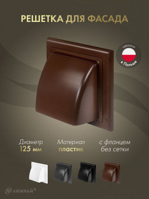 Вытяжная решетка для фасада Awenta KO125-30BR d125 коричневая