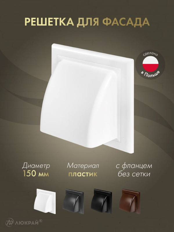 Вытяжная решетка для фасада Awenta KO150-30 d150 белая