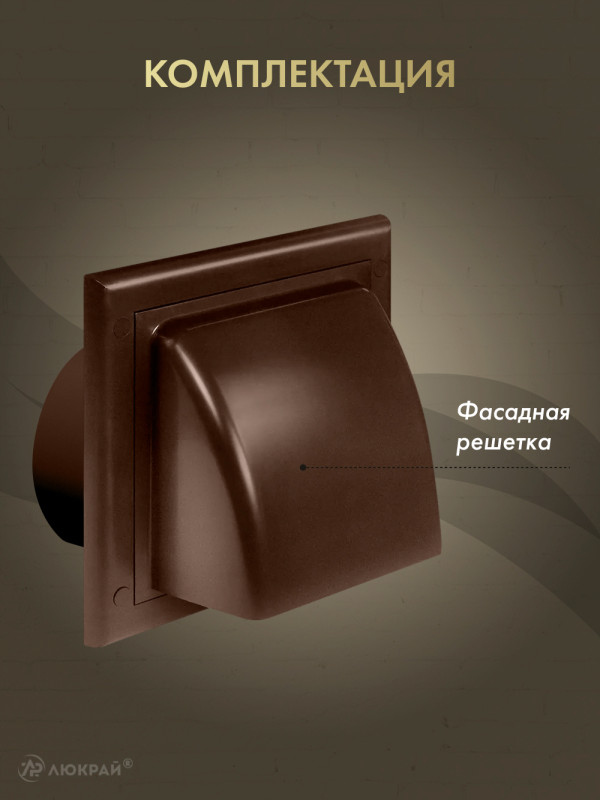 Вытяжная решетка для фасада Awenta KO150-30BR d150 коричневая комплектация