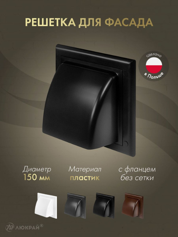 Вытяжная решетка для фасада Awenta KO150-30CZ d150 черная