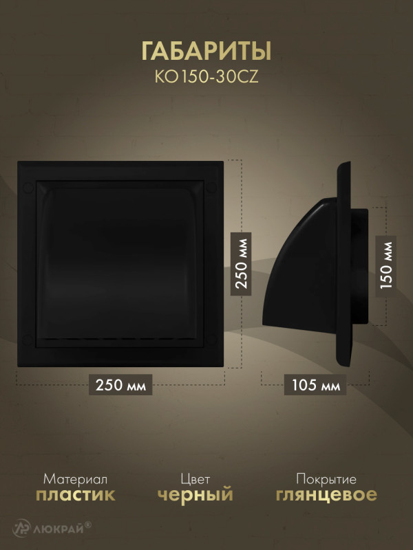 Вытяжная решетка для фасада Awenta KO150-30CZ d150 черная габариты