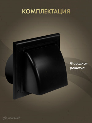 Вытяжная решетка для фасада Awenta KO150-30CZ d150 черная комплектация