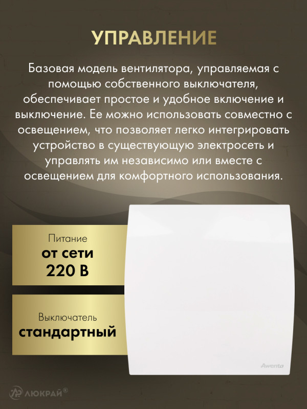 Вытяжной вентилятор Awenta WEB125 управление