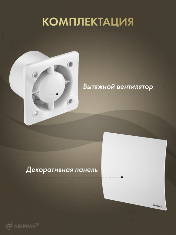 Вытяжной вентилятор Awenta WEB125 комплектация
