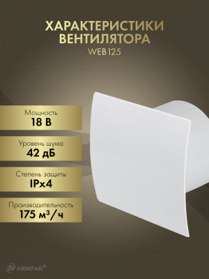 Вытяжной вентилятор Awenta WEB125 характеристики