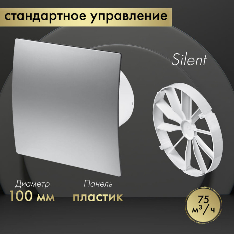 Вытяжной вентилятор Awenta System+ Silent 100 / KWS100-PET100-ZZ100