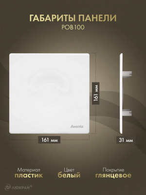 Вытяжной вентилятор Awenta System+ Silent 100 / KWS100-POB100-ZZ100 размер панели