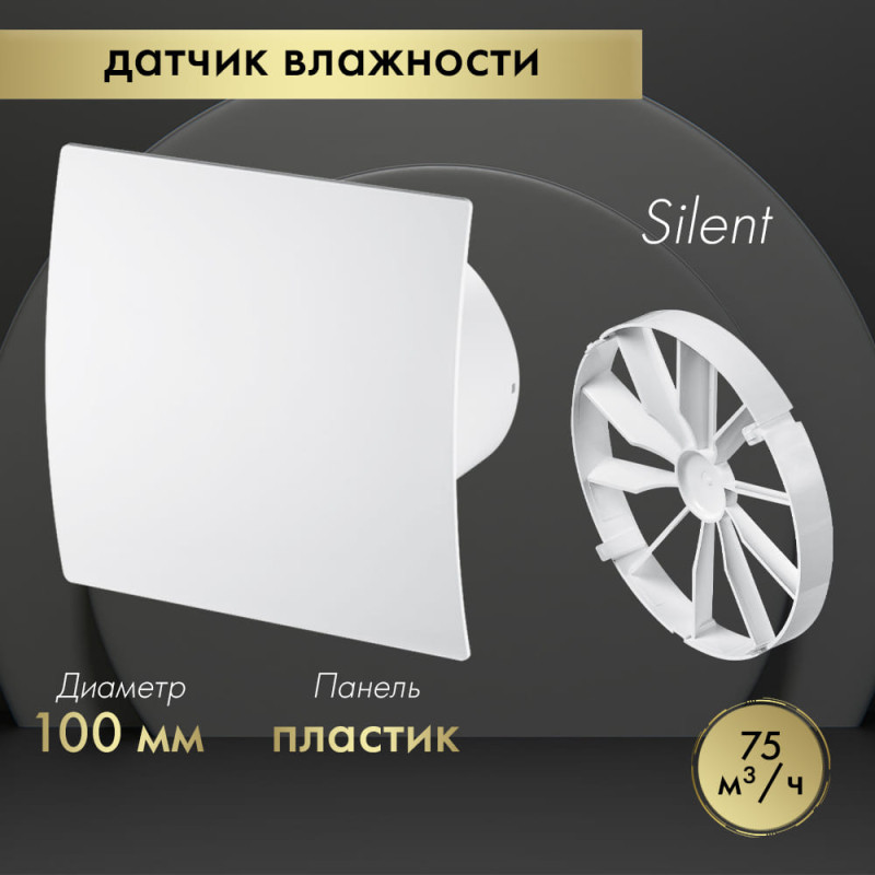 Вытяжной вентилятор Awenta System+ Silent 100H / KWS100H-PEB100-ZZ100