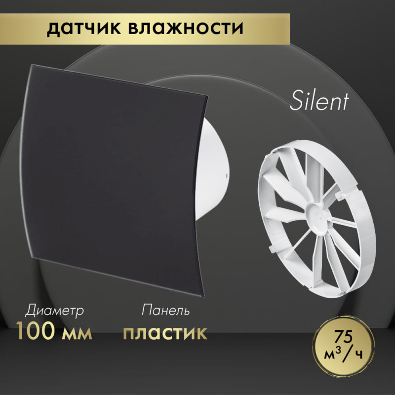 Вытяжной вентилятор Awenta System+ Silent 100H / KWS100H-PECB100M-ZZ100