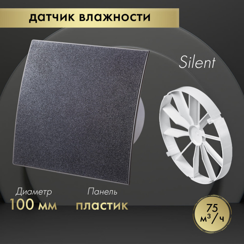Вытяжной вентилятор Awenta System+ Silent 100H / KWS100H-PEGS100-ZZ100