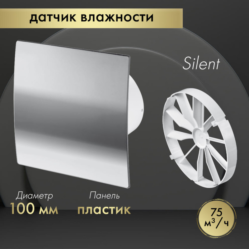 Вытяжной вентилятор Awenta System+ Silent 100H / KWS100H-PEH100-ZZ100